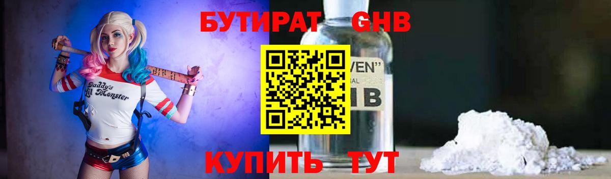 Бутират GHB Новозыбков