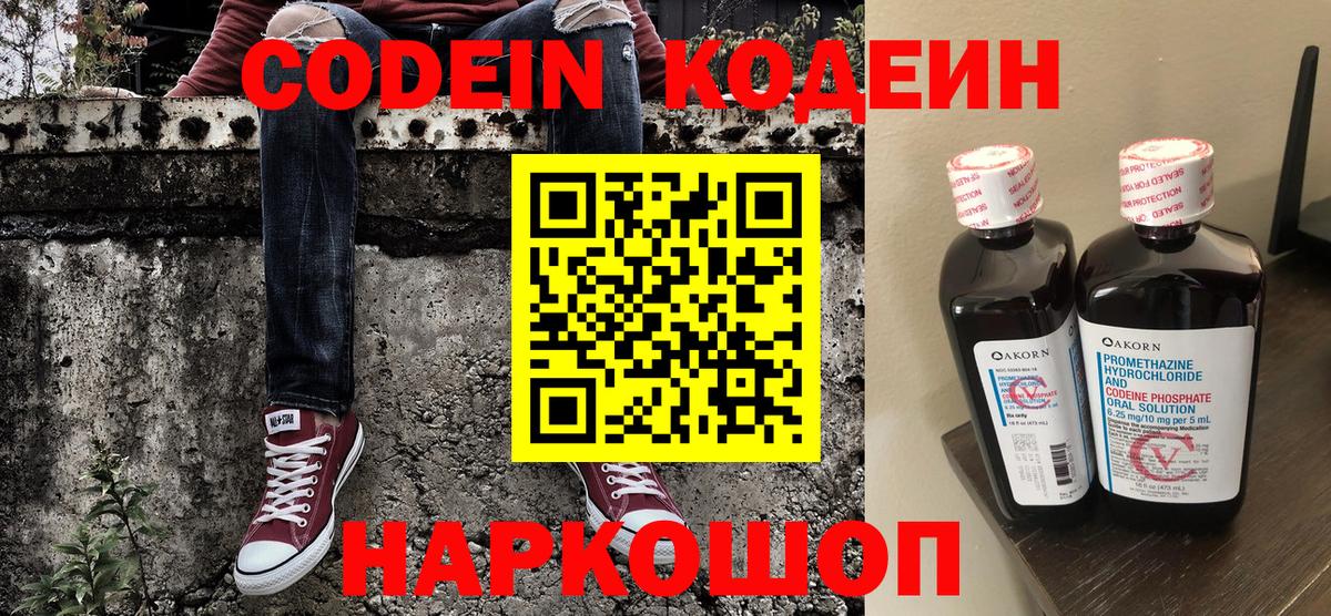 Codein напиток Lean (лин) Новозыбков